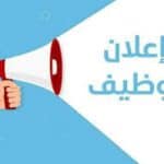 التقديم علي وظيفة وظائف+موظفين+جامعة+العلوم+الصحية+تعلن+وظائف+إدارية+لحملة+الدبلوم+فأعلى في  جدة, السعودية